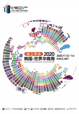 2020 韩国-世界华商周썸네일